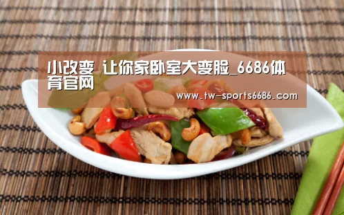 小改变 让你家卧室大变脸_6686体育官网(图1) 6686体育官网