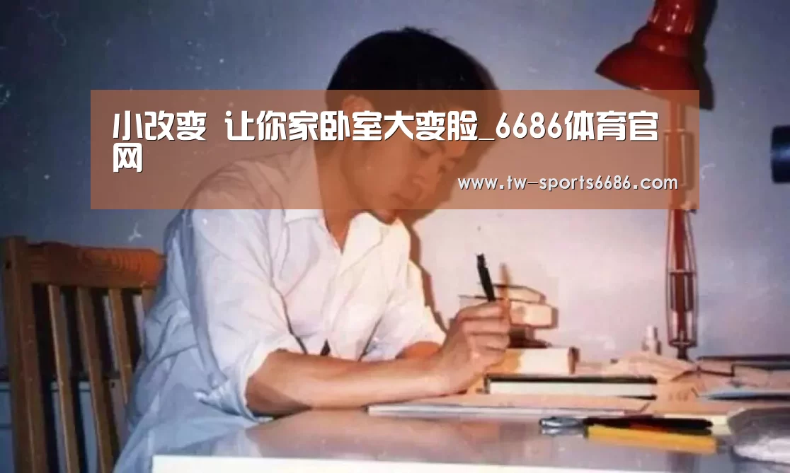 小改变 让你家卧室大变脸_6686体育官网(图4) 6686体育