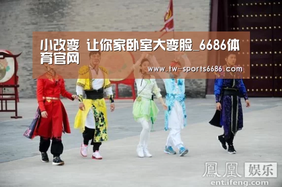小改变 让你家卧室大变脸_6686体育官网(图3) 6686体育