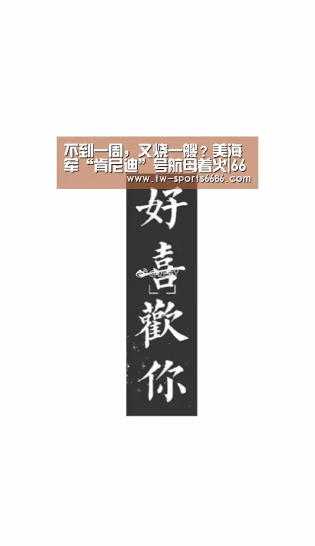 不到一周,又烧一艘?美海军“肯尼迪”号航母着火|6686体育官网(图1) 6686体育官网