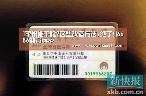 1平米能干啥?这些改造方法,绝了!|6686体育app(图2) 6686体育官网