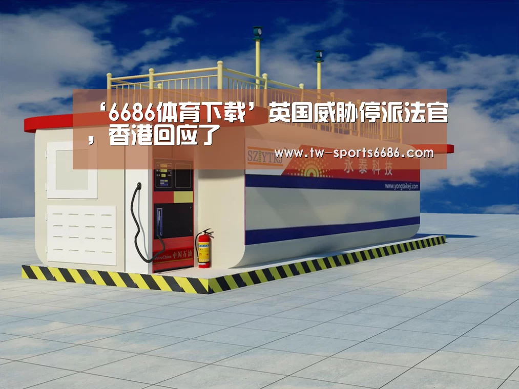 ‘6686体育下载’英国威胁停派法官,香港回应了(图1) 6686体育下载