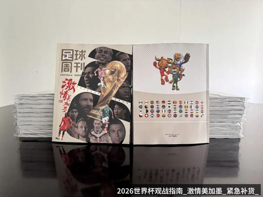 2026世界杯观战指南_激情美加墨_紧急补货_